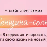 Женщина-солнце