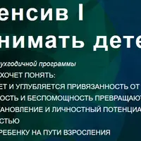 Интенсив 1: Понимать детей