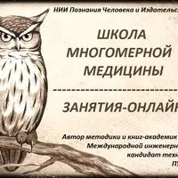 Школа Многомерной медицины