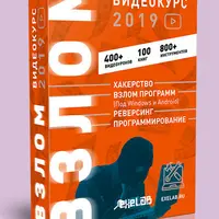 Взлом 2019
