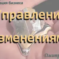 Систематизация бизнеса. Управление изменениями