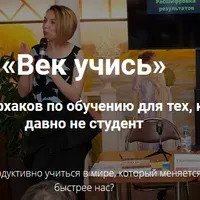 Век учись. Как продуктивно учиться в мире, который меняется быстрее нас
