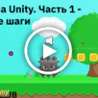 Игры на Unity. Часть 1 - первые шаги