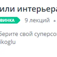 Стили интерьера