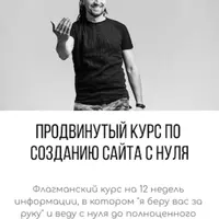 Продвинутый курс по созданию сайта с нуля