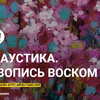 Энкаустика. Живопись воском