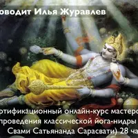 Классическая Йога-Нидра по методу Свами Сатьянанды Сарасвати