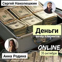 Деньги. Клиринг