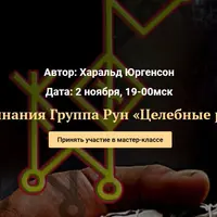 Заклинания. Группа рун «Целебные руны»