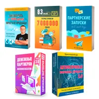 Комплект для заработка на партнерках