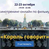 Кинотренинг "Король говорит"