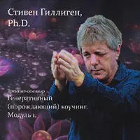 Генеративный коучинг. Модуль 1