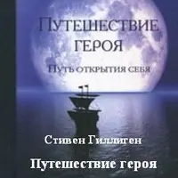 Путешествие героя. Трансформационный тренинг