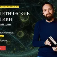 Энергетические практики на каждый день