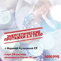 Энергетические протяжки 2.0. Тело