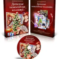 Детские Новогодние коллажи