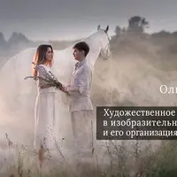 Художественное пространство и его организация в фотографии