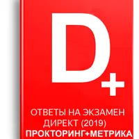 Подготовка к экзаменам: Яндекс.Директ (прокторинг) и Яндекс.Метрика