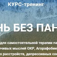 Жизнь без паники