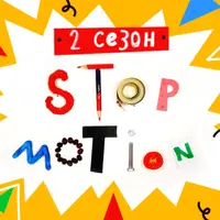 Stop-motion анимация. 2 сезон