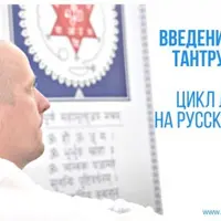 Введение в Веды, Тантру и Йогу. Часть 1-я