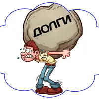 Психодайвинг: Долги наши тяжкие