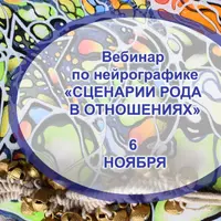 Родовые сценарии отношений