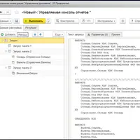 Управляемая консоль запросов и отчетов 3.7.6