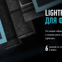 Lightroom для фотографа