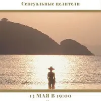 Элементы секса и Сексуальные целители