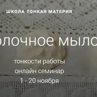 Молочное мыло