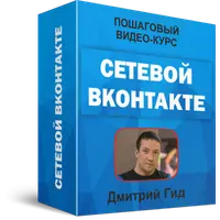 Сетевой ВКонтакте