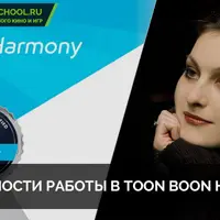 Особенности работы в Toon Boom Harmony