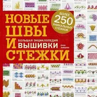 Новые швы и стежки. Большая энциклопедия вышивки