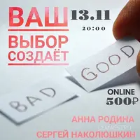 Ваш выбор создаёт! Клиринг Вечер