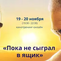 Пока не сыграл в ящик