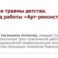 Психологические травмы детства. Арт-реконструкция чувств