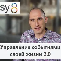 Управление событиями своей жизни 2.0