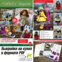 Альбом с выкройками для кукол формата Paola Reina