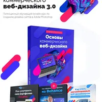 Основы коммерческого веб-дизайна 3.0