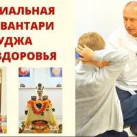 Специальная Дханвантари Пуджа для здоровья