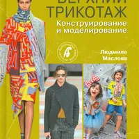Верхний трикотаж. Конструирование и моделирование