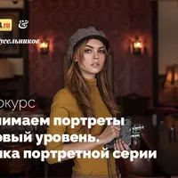 Съемка портретной серии