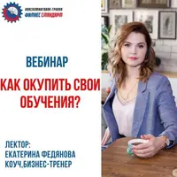 Как окупить свои обучения
