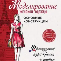 Моделирование женской одежды: основные конструкции