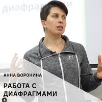 Работа с соединительной тканью. Работа с диафрагмами. Горизонтальная плоскость