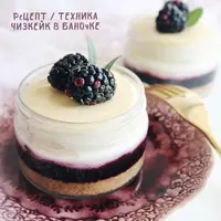 Рецепт и техника: Чизкейк в баночке