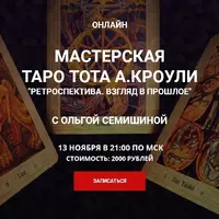 Онлайн мастерская таро Тота: Ретроспектива. Взгляд в прошлое