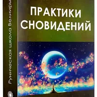 Рунические практики сновидений