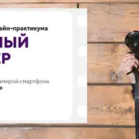 Мобильный режиссер